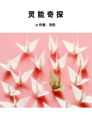 cover image of 灵能奇探 (Detective with Magical Abilities)